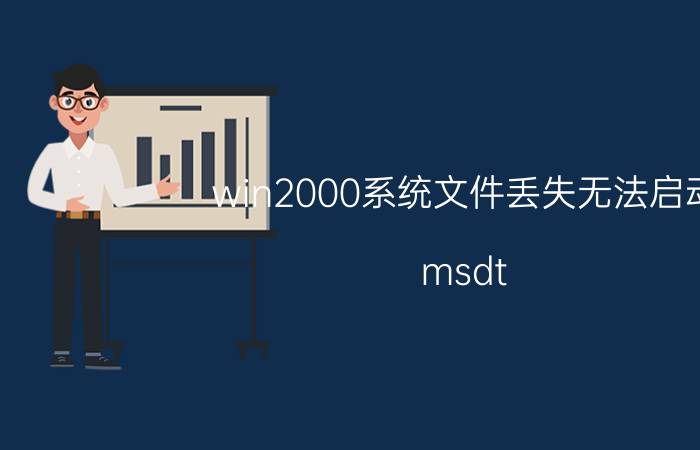 win2000系统文件丢失无法启动 msdt.exe缺失怎么修复？